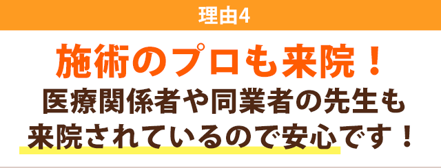 理由４　施術のプロも来店！医療関係者や同業者の先生も来院されているので安心です！