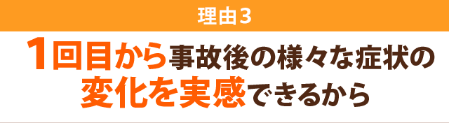 理由３-１回目から事故後の様々な症状の変化を実感できるから