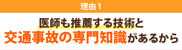 理由１-医師も推薦する技術と交通事故の専門知識があるから