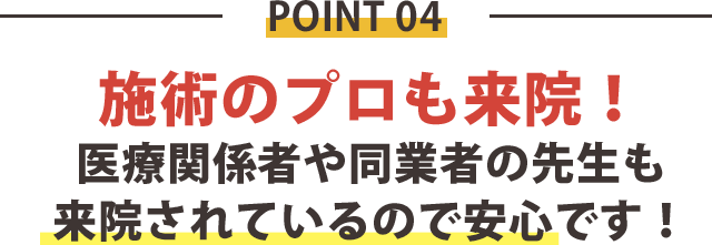 理由4：医療関係者や同業者の先生も通いに来ます。