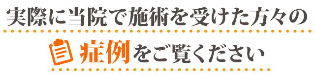 症例をご覧ください