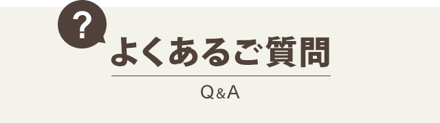 P:よくある質問