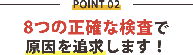 理由2：原因を追求する８つの正確な検査