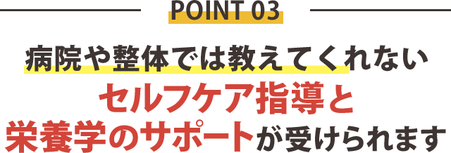 理由3：病院や整体院では教えてくれない