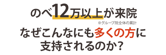 のべ12万人以上が来院！なぜこんなにも多くの方に支持されるのか？