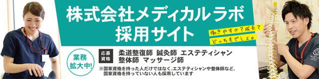 株式会社メディカルラボ採用サイト