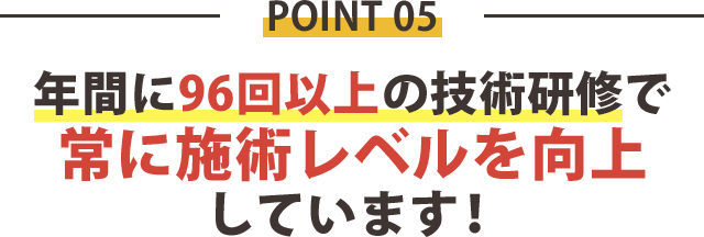 理由5：年間に96回以上の研修をしています。