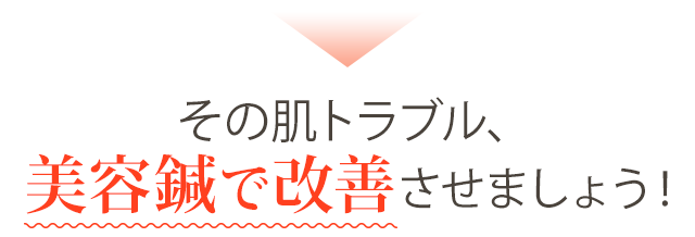 その肌のトラブル、美容鍼で改善させましょう！