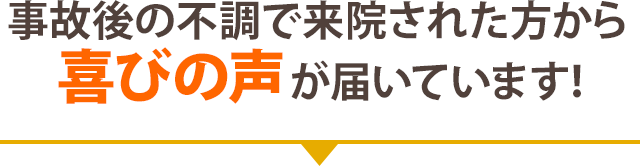 喜びの声が届いています！