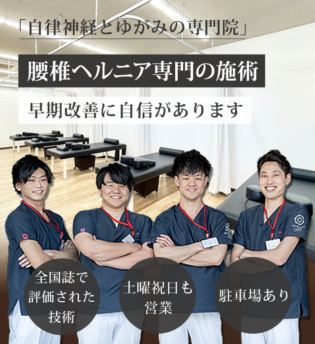 腰椎ヘルニア