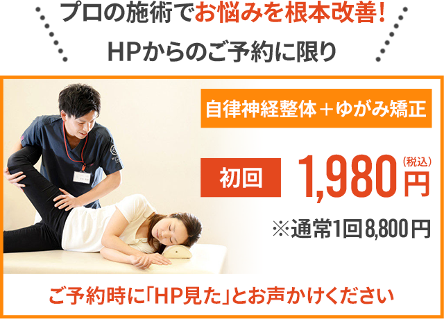 プロの施術でお悩みを根本改善！HPからのご予約に限り