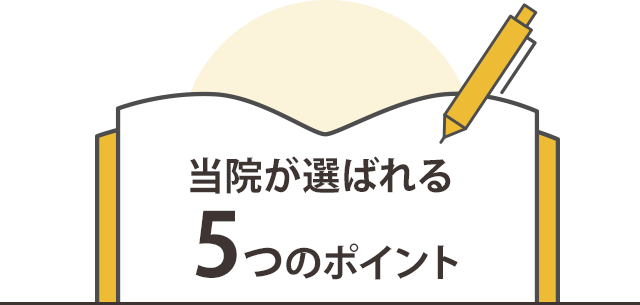 当院が選ばれる5つの理由