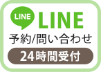 LINE予約（24時間受付中）