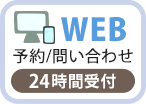 WEB予約/問い合わせ