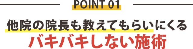 理由1：他院の院長も教えてもらいにくるバキバキしない施術