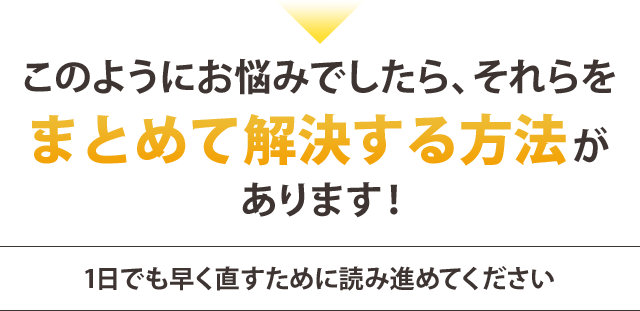 こんなお悩みでしたら、それらをまとめて解決する方法があります