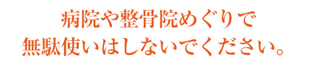 病院や整骨院めぐりで無題遣いはしないでください