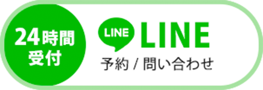 LINE予約（24時間受付中）