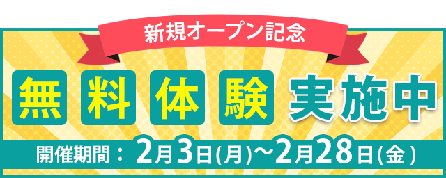 新規オープン記念 無料体験実施中