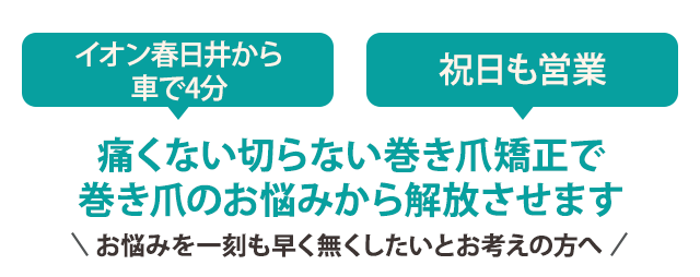 痛くない切らない巻き爪矯正で巻き爪のお悩みから解放させます