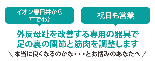 外反母趾を改善する専用の器具で足の裏の関節と筋肉を調整します