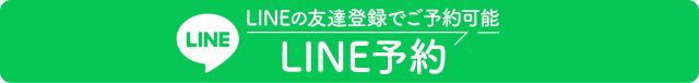 LINEで予約
