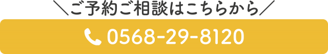 電話番号：0568-29-8120