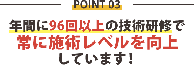 理由3：年間に96回以上の研修をしています。