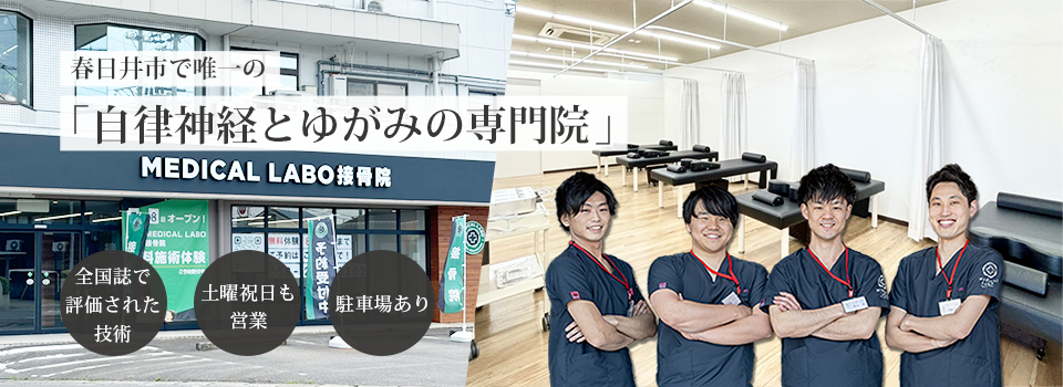 春日井市で唯一の関節と自律神経の専門院