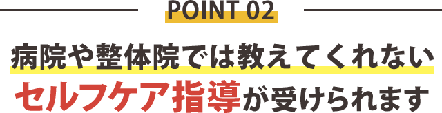 理由2：病院や整体院では教えてくれない
