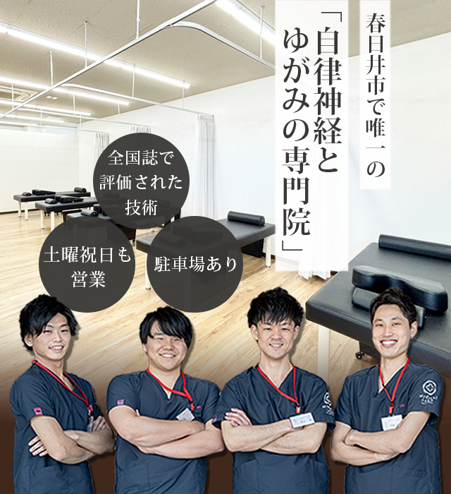 春日井市で唯一の関節と自律神経の専門院